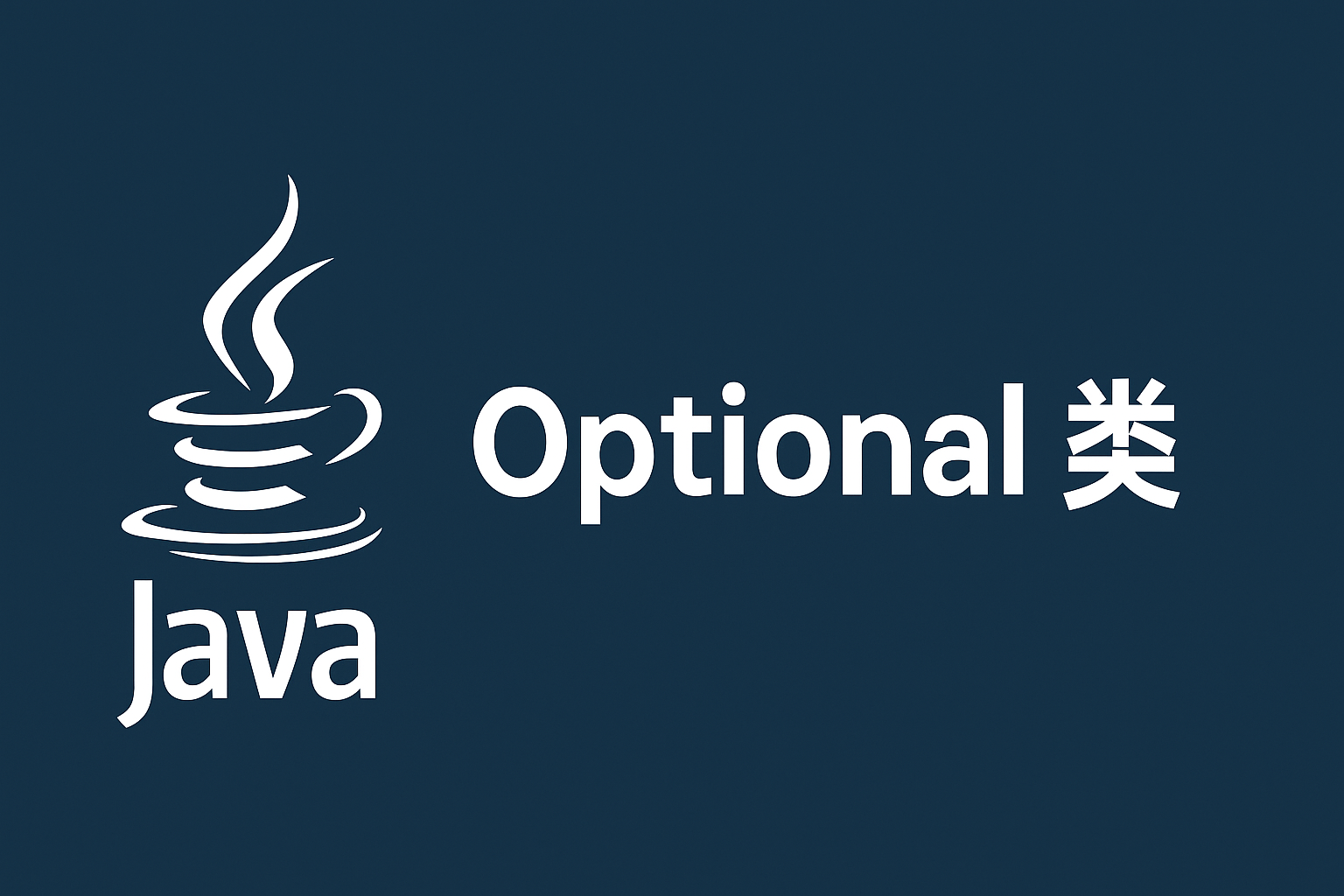 Optional类