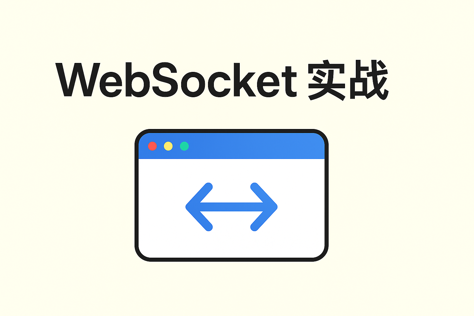 WebSocket实战